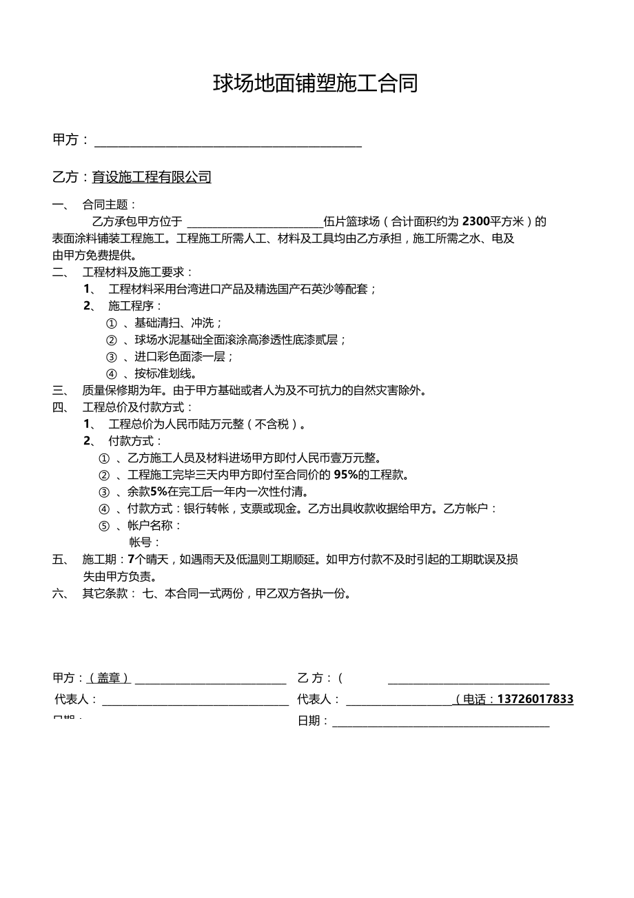 塑胶球场地面铺塑施工合同合同协议文档.docx_第1页