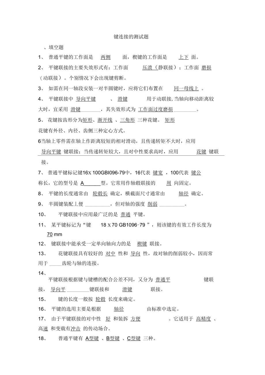 机械基础键连接的测试题.doc_第1页