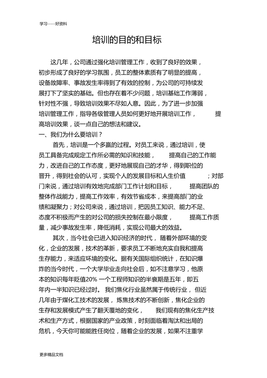 培训的目的和目标汇编.docx_第1页