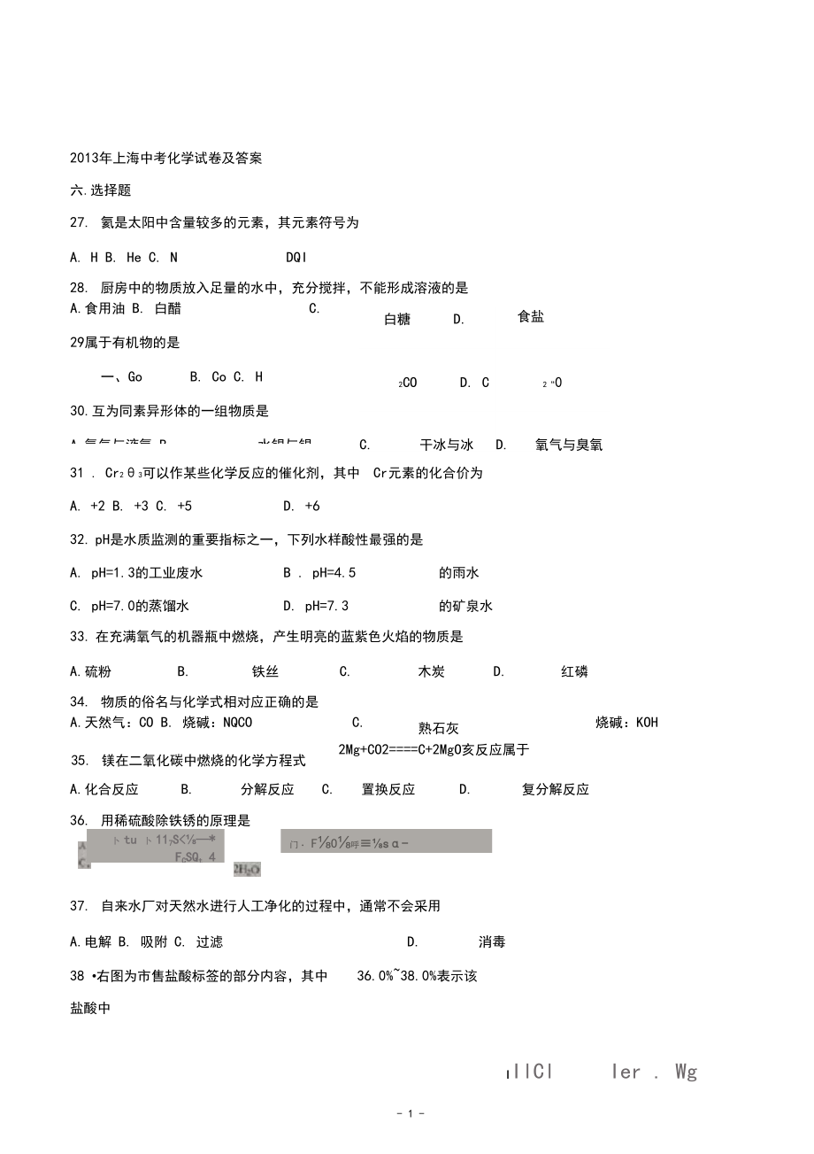 【精校】2013年上海中考化学试卷及答案(含答案).docx_第1页