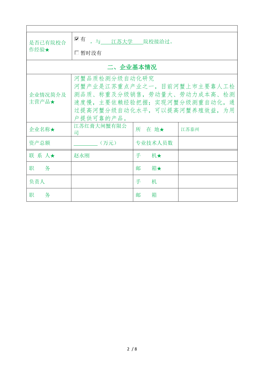 企业希望解决的技术需求情况.DOC_第2页