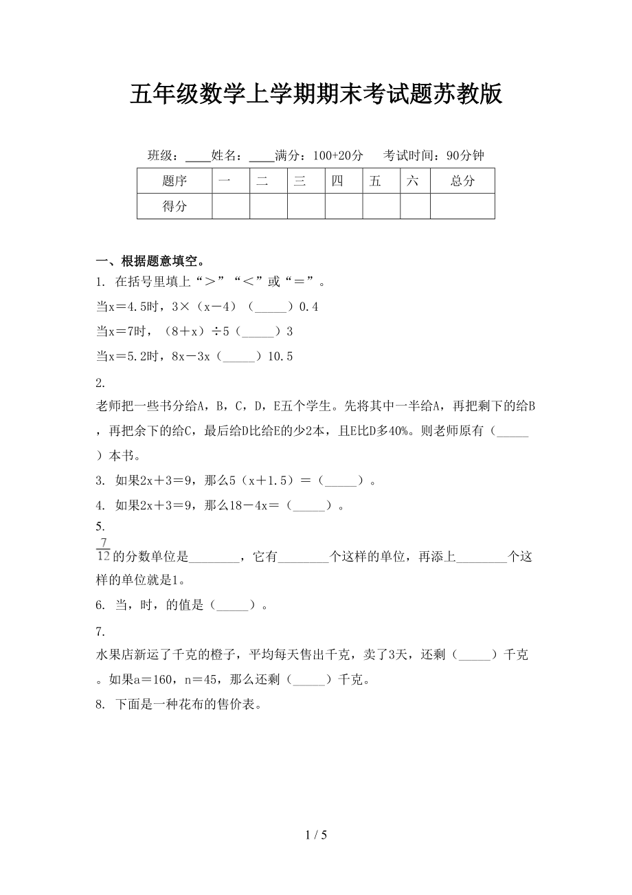 五年级数学上学期期末考试题苏教版.doc_第1页