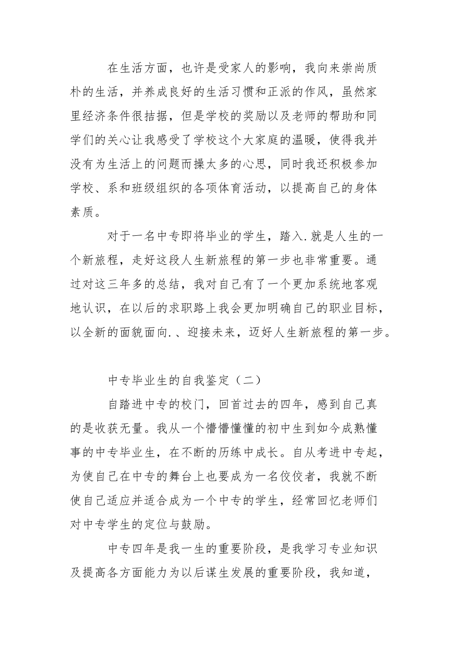 中专毕业生的自我鉴定三篇.docx_第2页