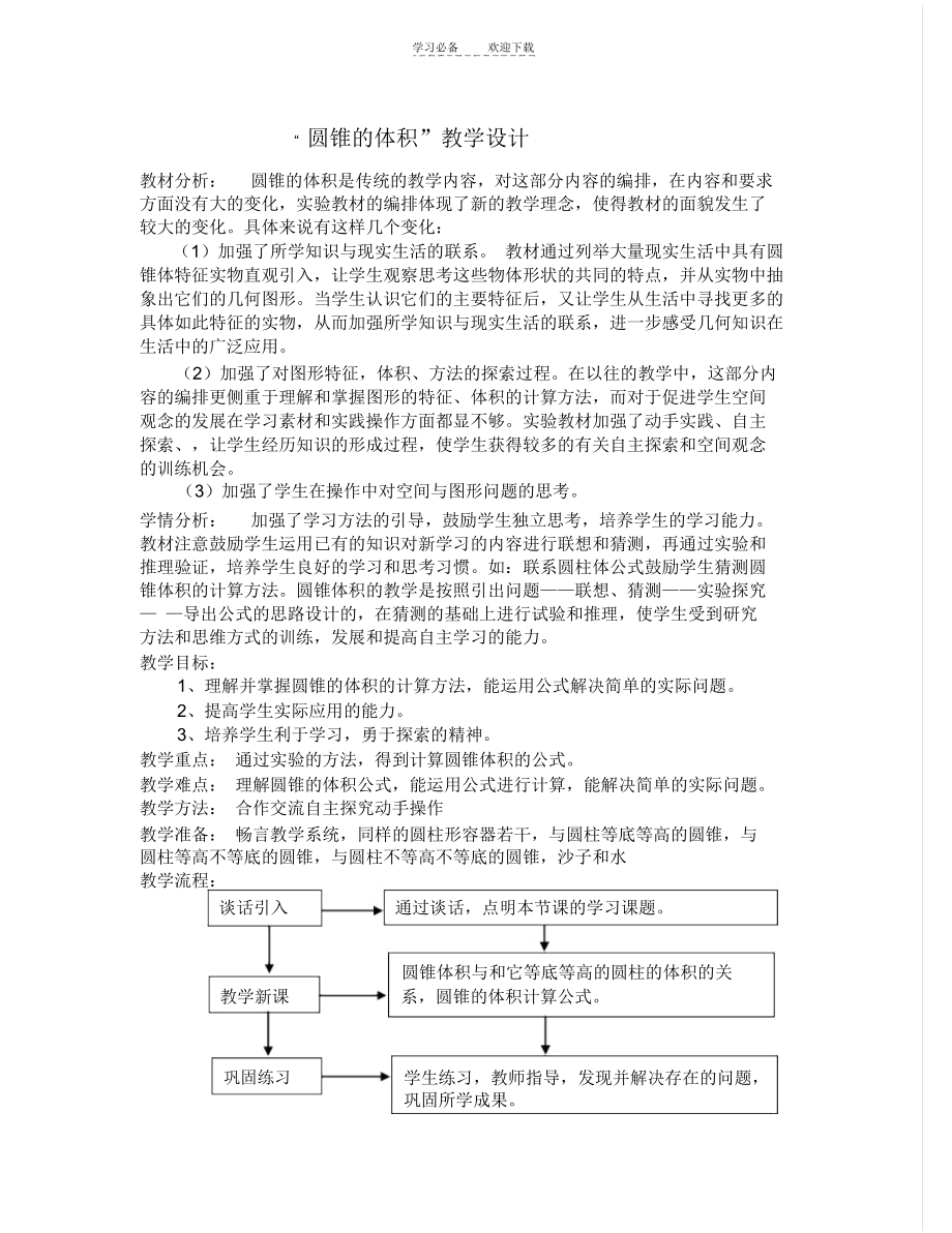 “圆锥的体积”教学设计.docx_第1页