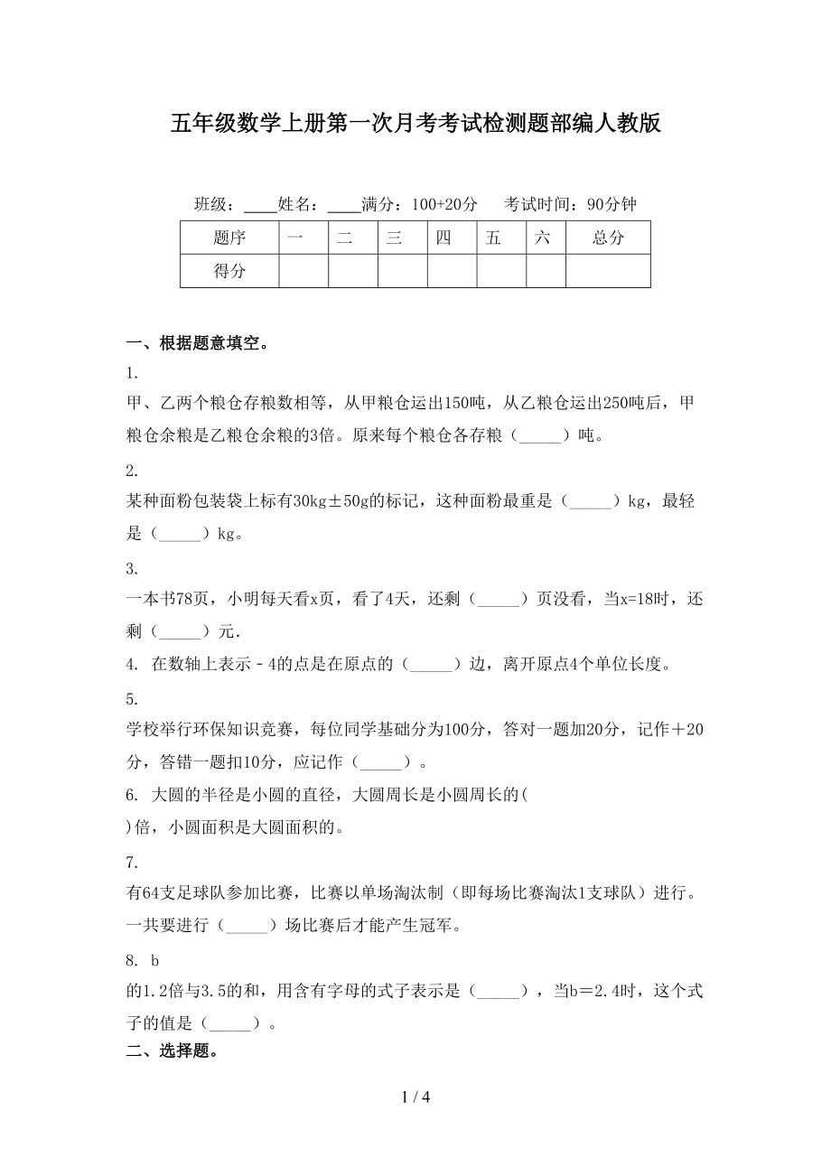 五年级数学上册第一次月考考试检测题部编人教版.doc_第1页