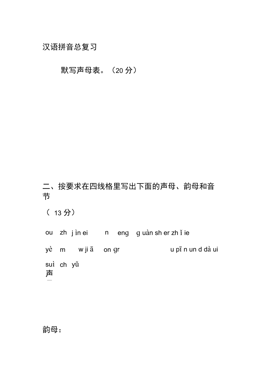 汉语拼音总复习测试题A.doc_第1页