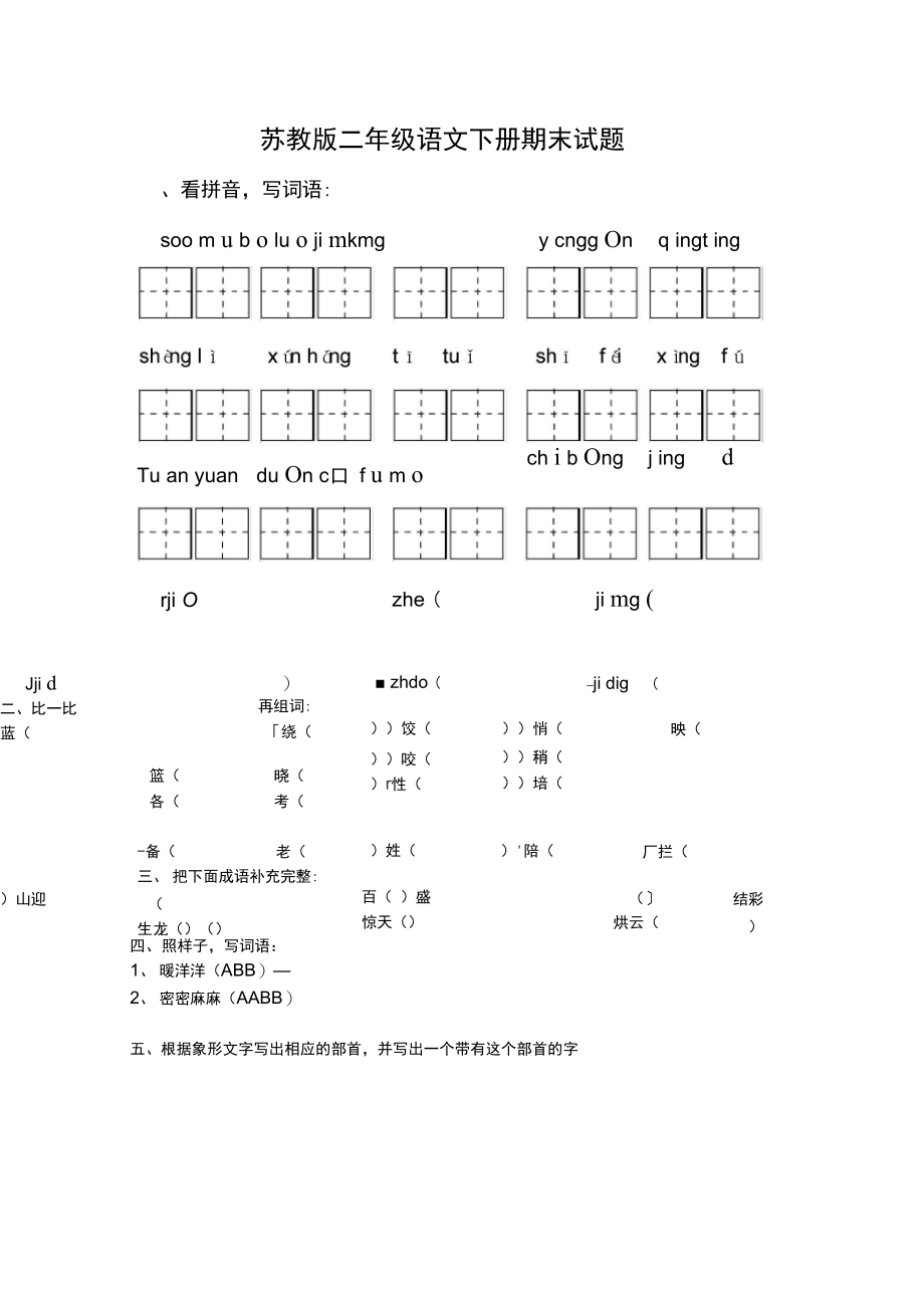 苏教版二年级语文下册期末试题.docx_第1页