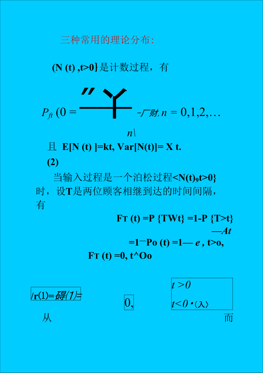 最新泊松流、指数分布、爱尔朗分布.doc_第1页