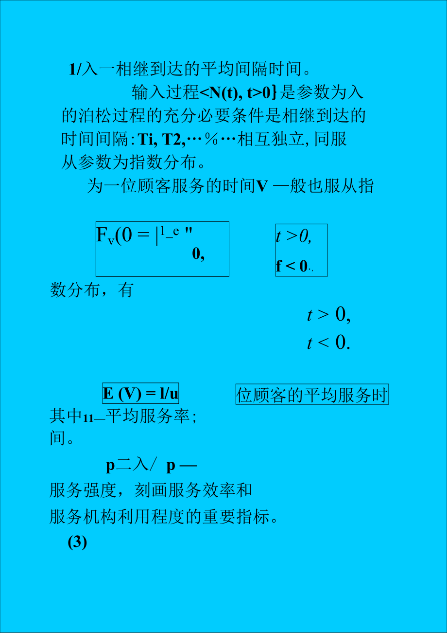 最新泊松流、指数分布、爱尔朗分布.doc_第3页