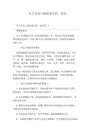 关于手足口病给家长的一封信.docx