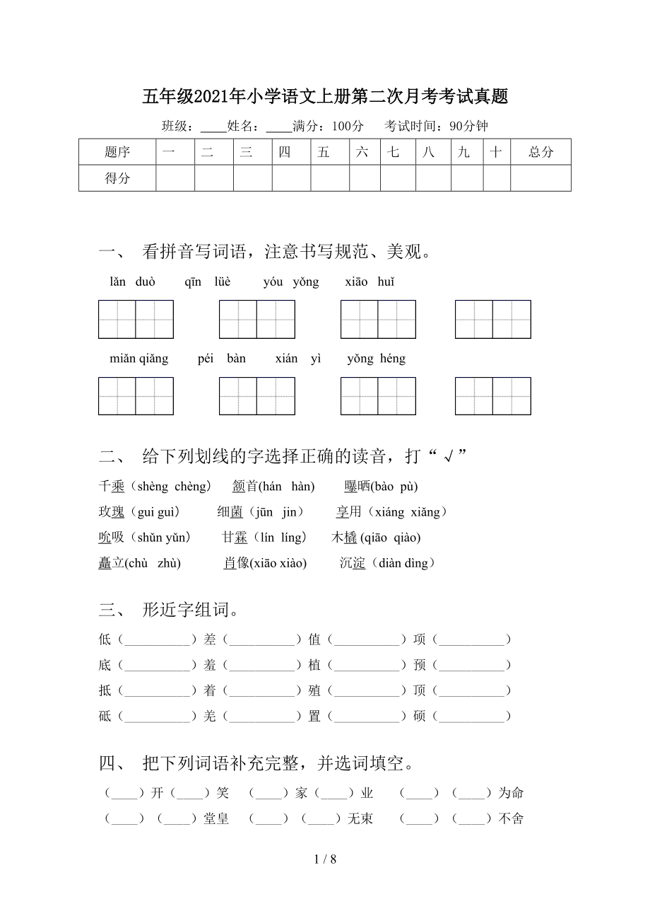 五年级2021年小学语文上册第二次月考考试真题.doc_第1页