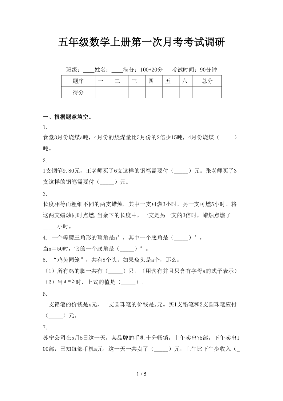 五年级数学上册第一次月考考试调研.doc_第1页