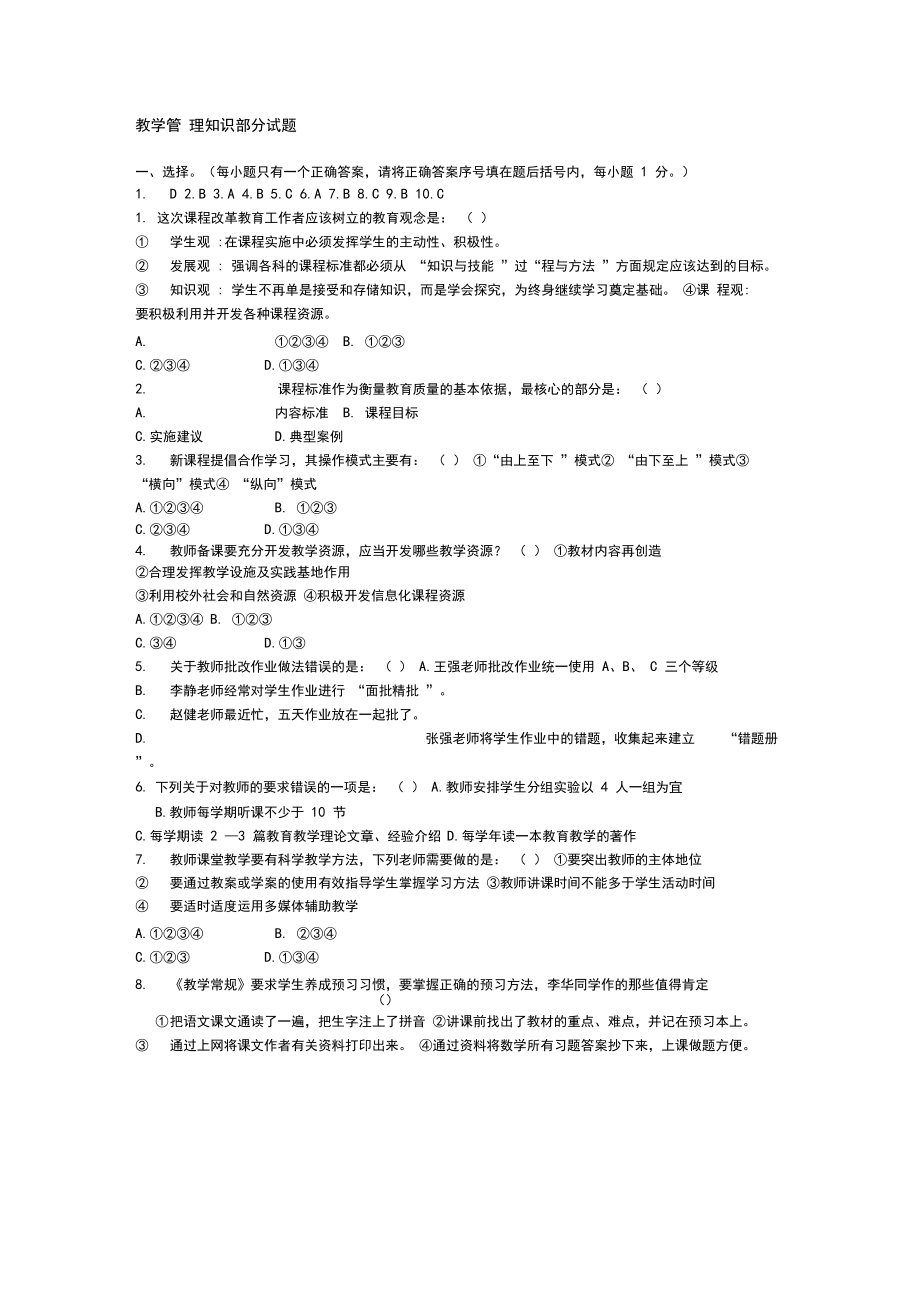 教学管理知识部分试题.docx_第1页