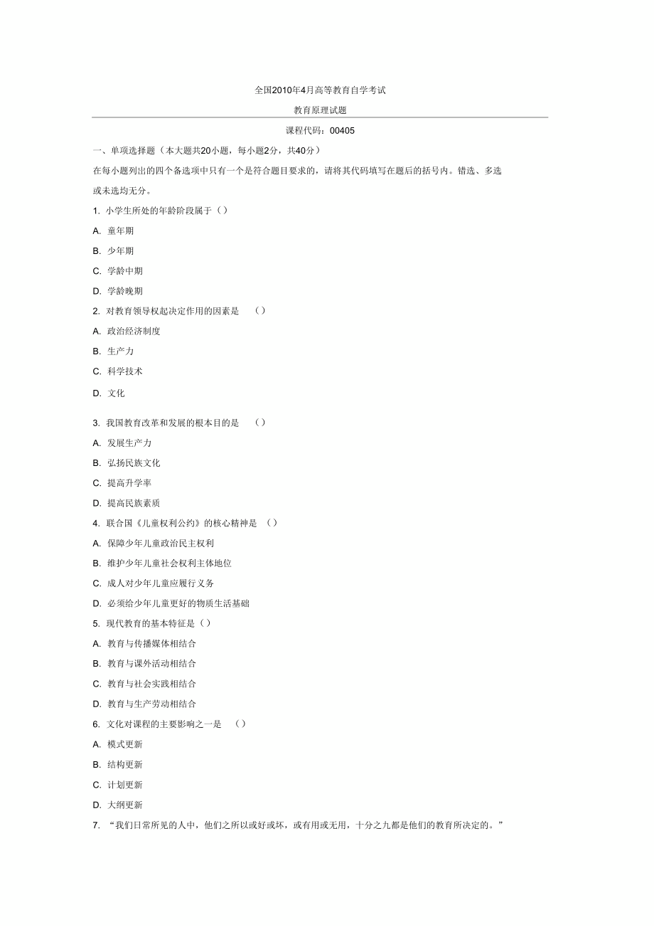 全国2010年4月高等教育自学考试教育原理试题.doc_第1页