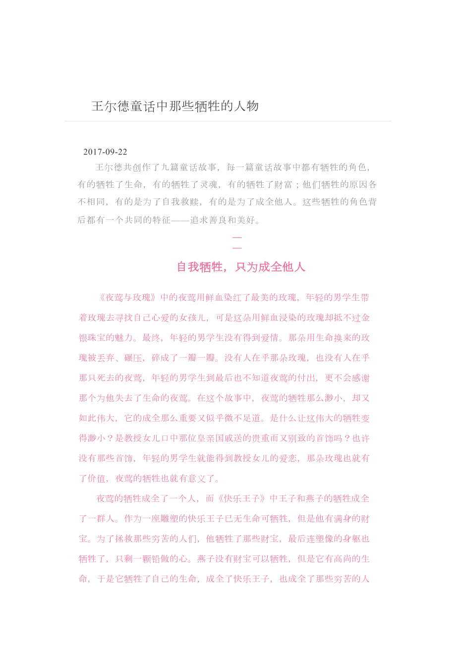 群文阅读：王尔德童话中那些牺牲的人物.pdf_第1页