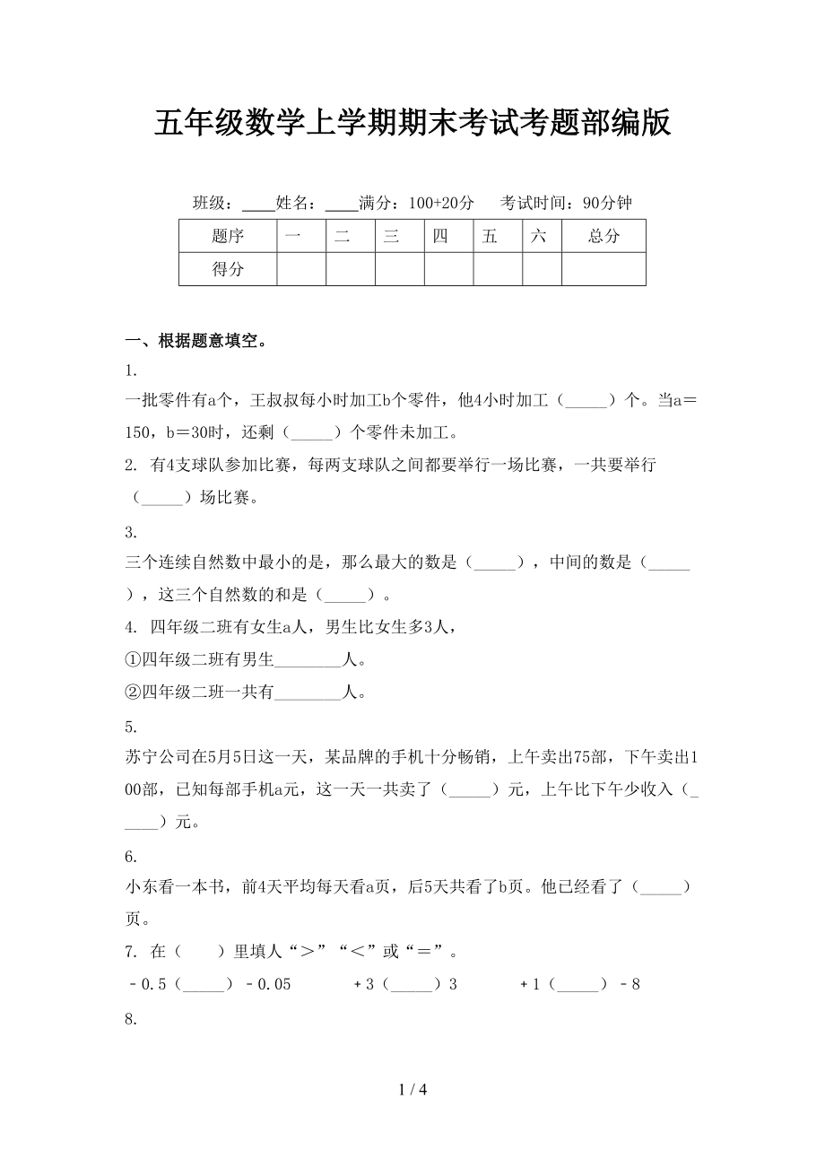 五年级数学上学期期末考试考题部编版.doc_第1页