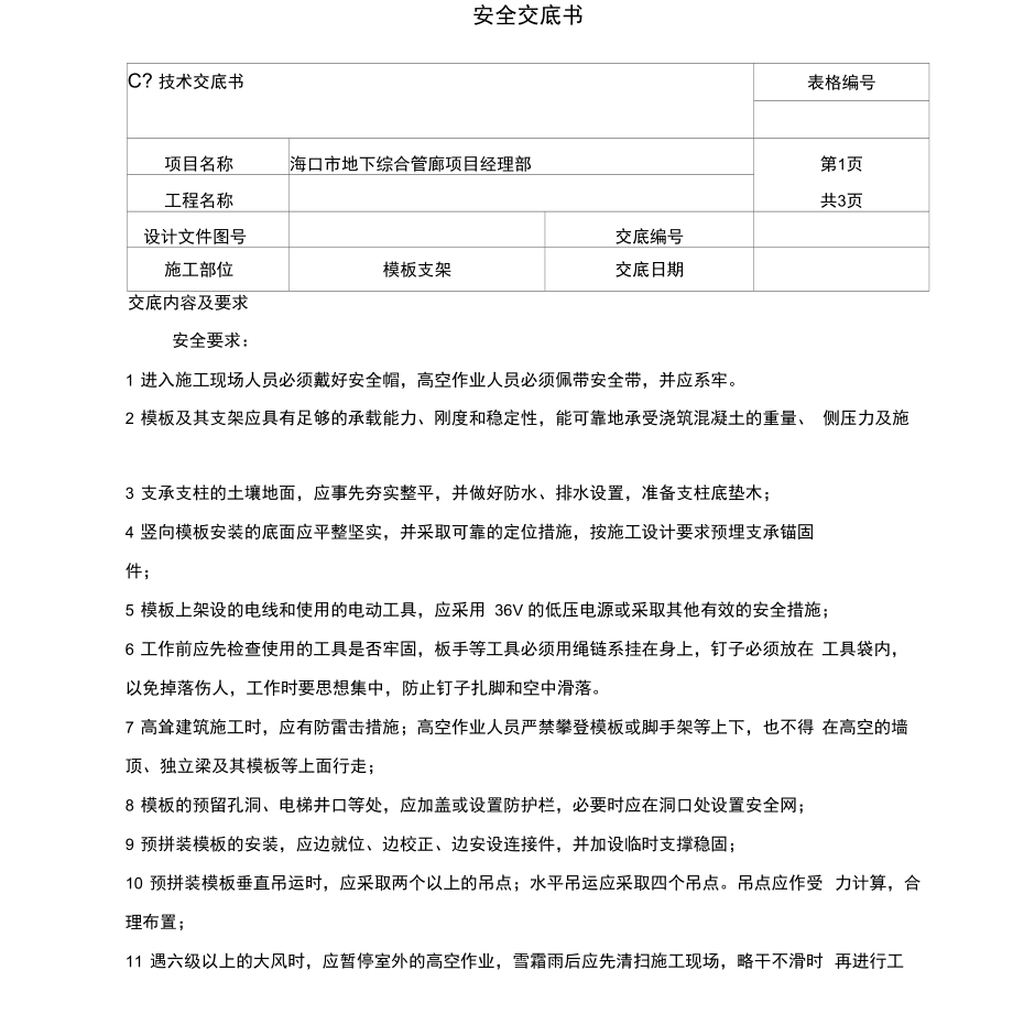 模板支架安全技术交底.doc_第1页