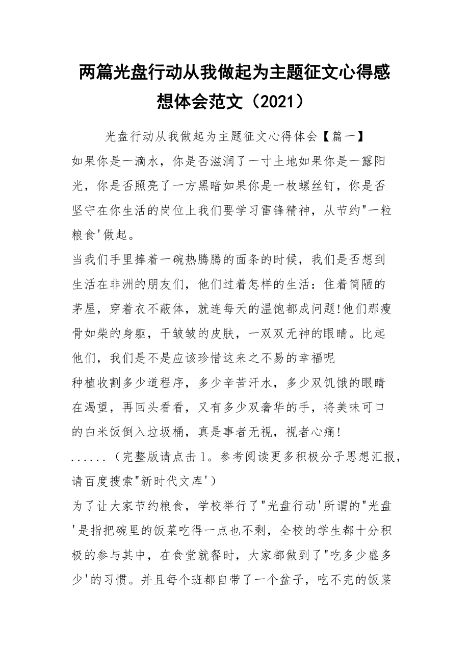 两篇光盘行动从我做起为主题征文心得感想体会范文（2021）.docx_第1页