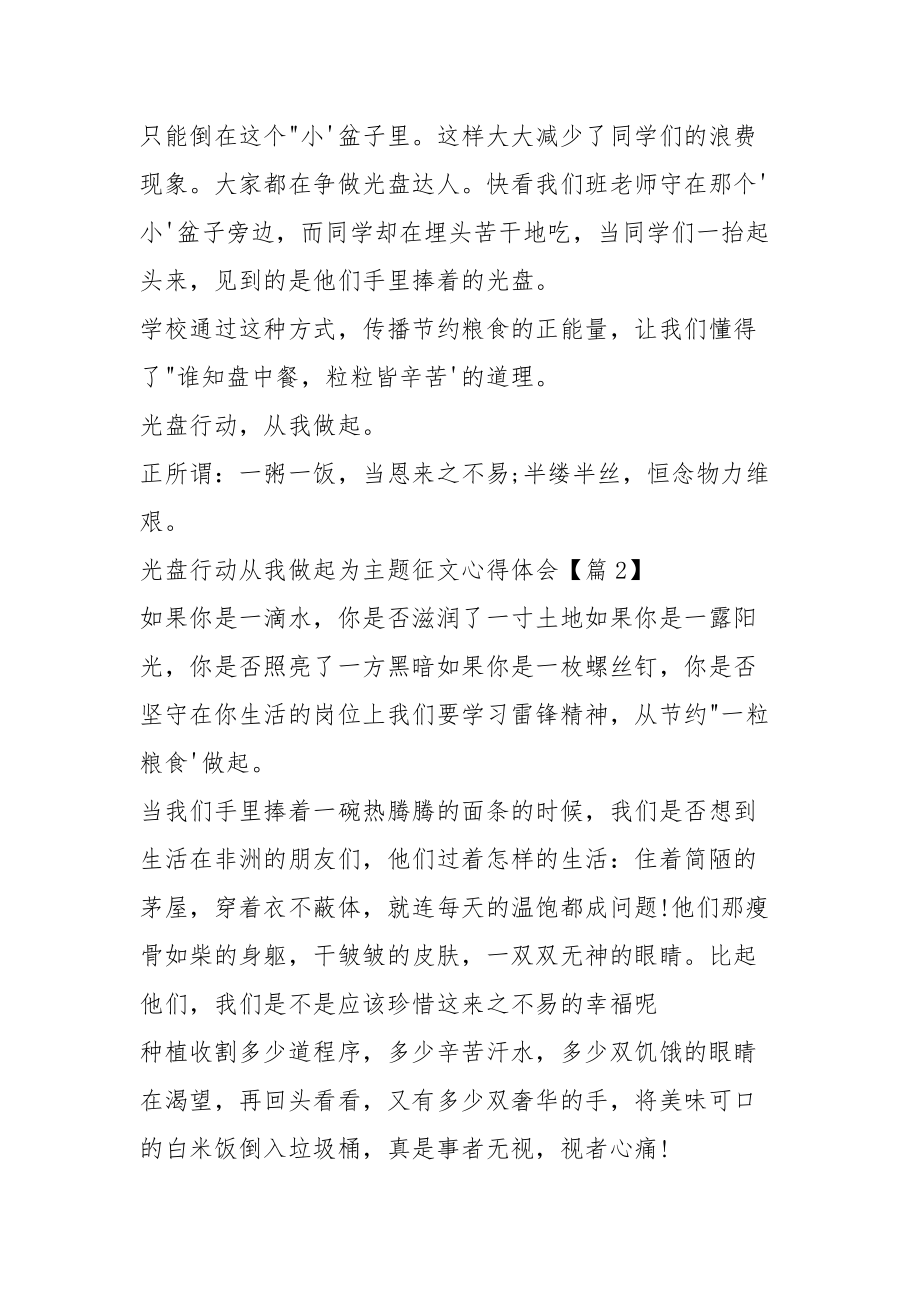 两篇光盘行动从我做起为主题征文心得感想体会范文（2021）.docx_第2页