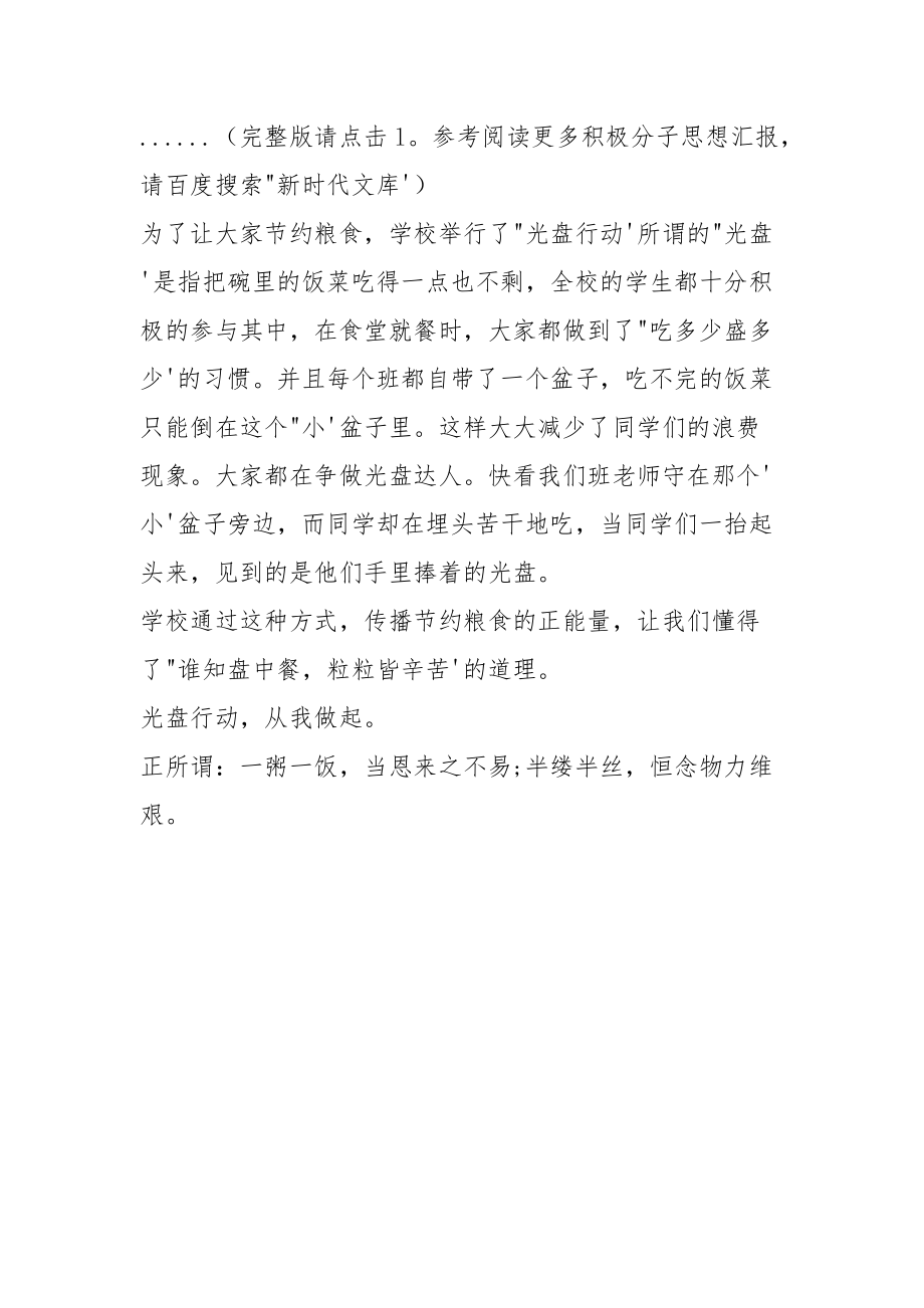 两篇光盘行动从我做起为主题征文心得感想体会范文（2021）.docx_第3页