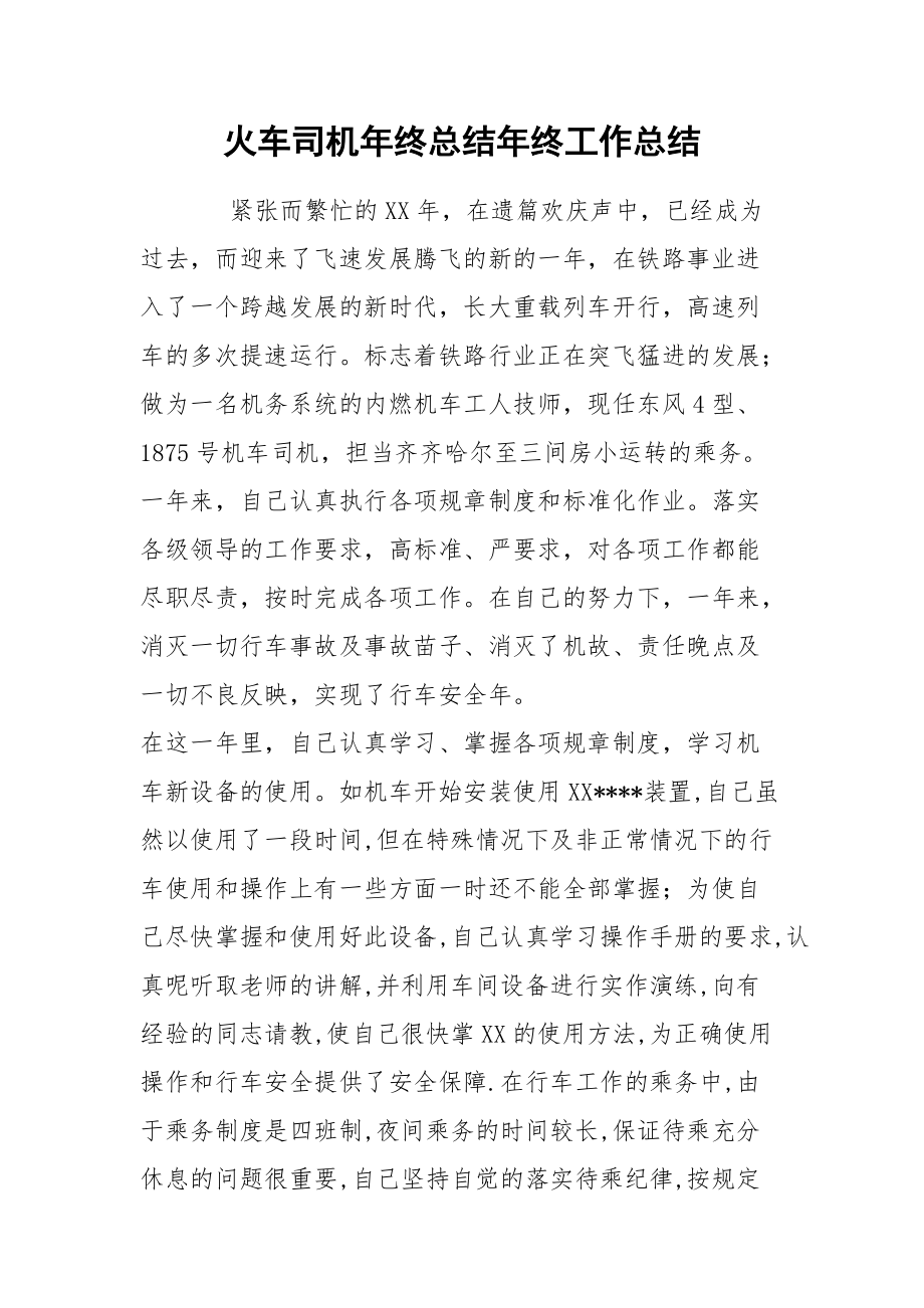 火车司机年终总结年终.docx_第1页