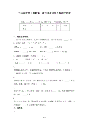 五年级数学上学期第一次月考考试提升检测沪教版.doc