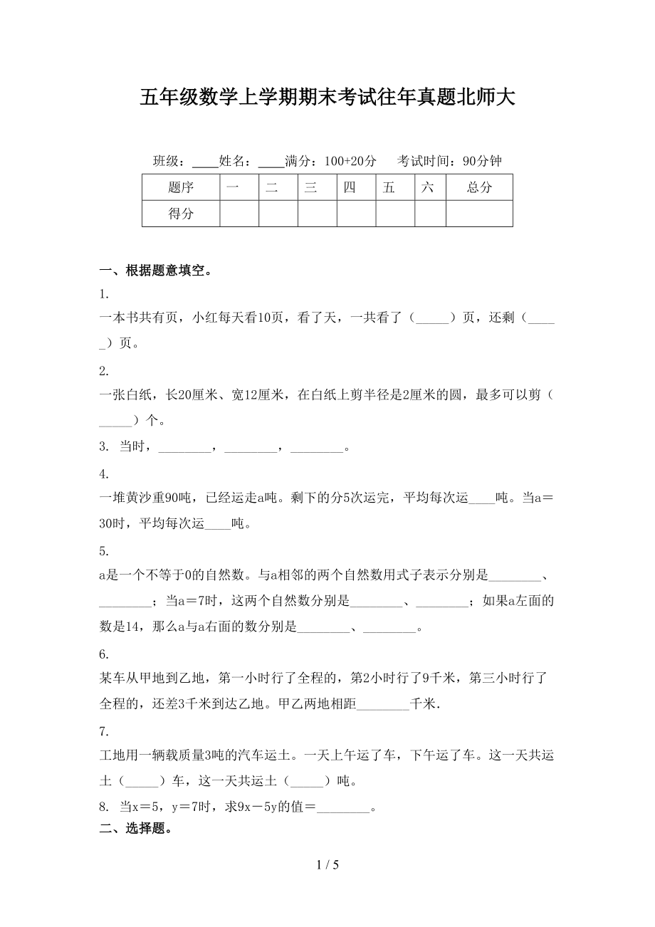 五年级数学上学期期末考试往年真题北师大.doc_第1页