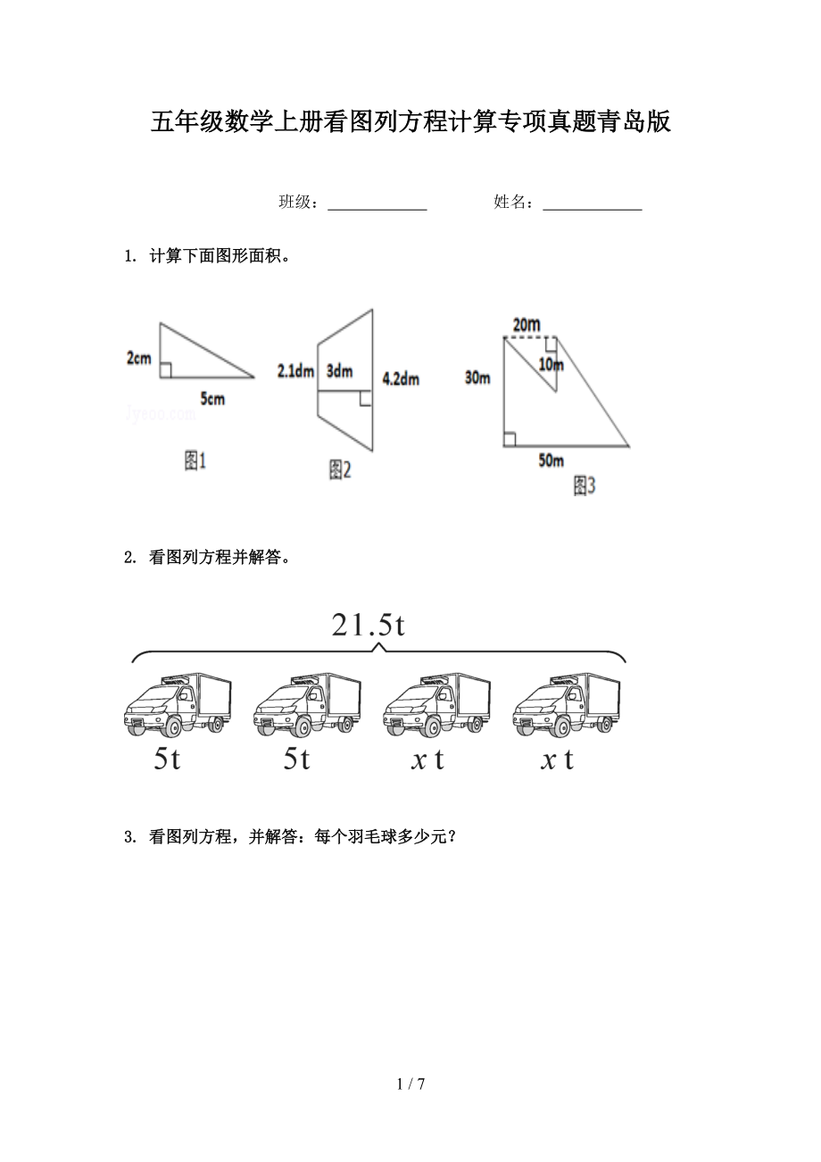 五年级数学上册看图列方程计算专项真题青岛版.doc_第1页