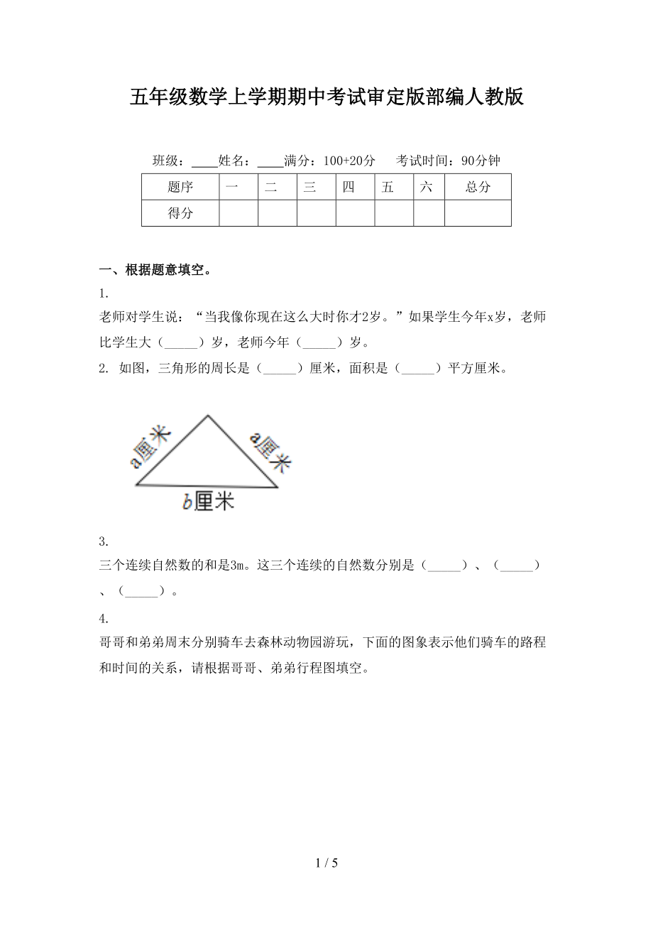 五年级数学上学期期中考试审定版部编人教版.doc_第1页