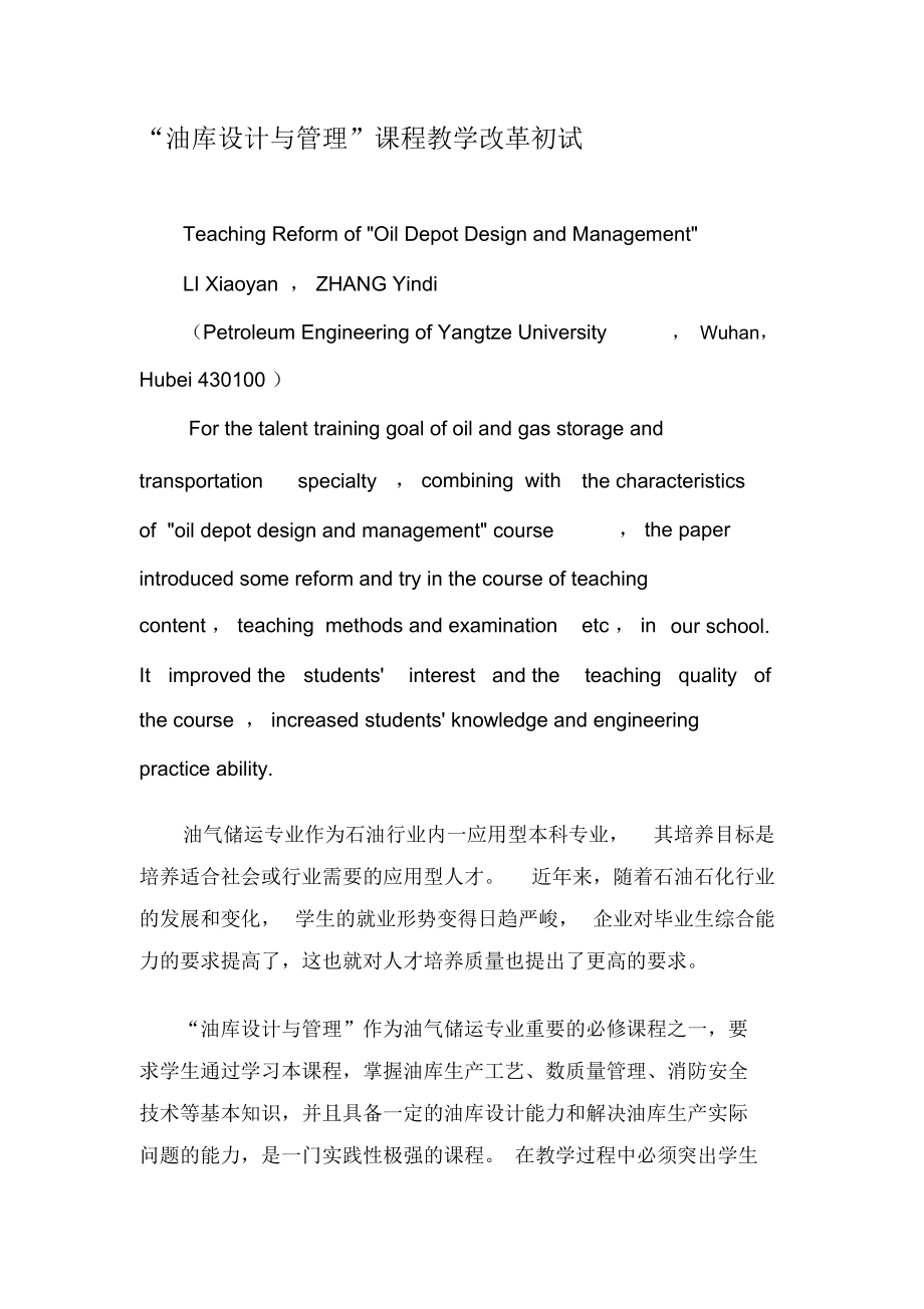 “油库设计与管理”课程教学改革初试-2019年精选文档.docx_第1页