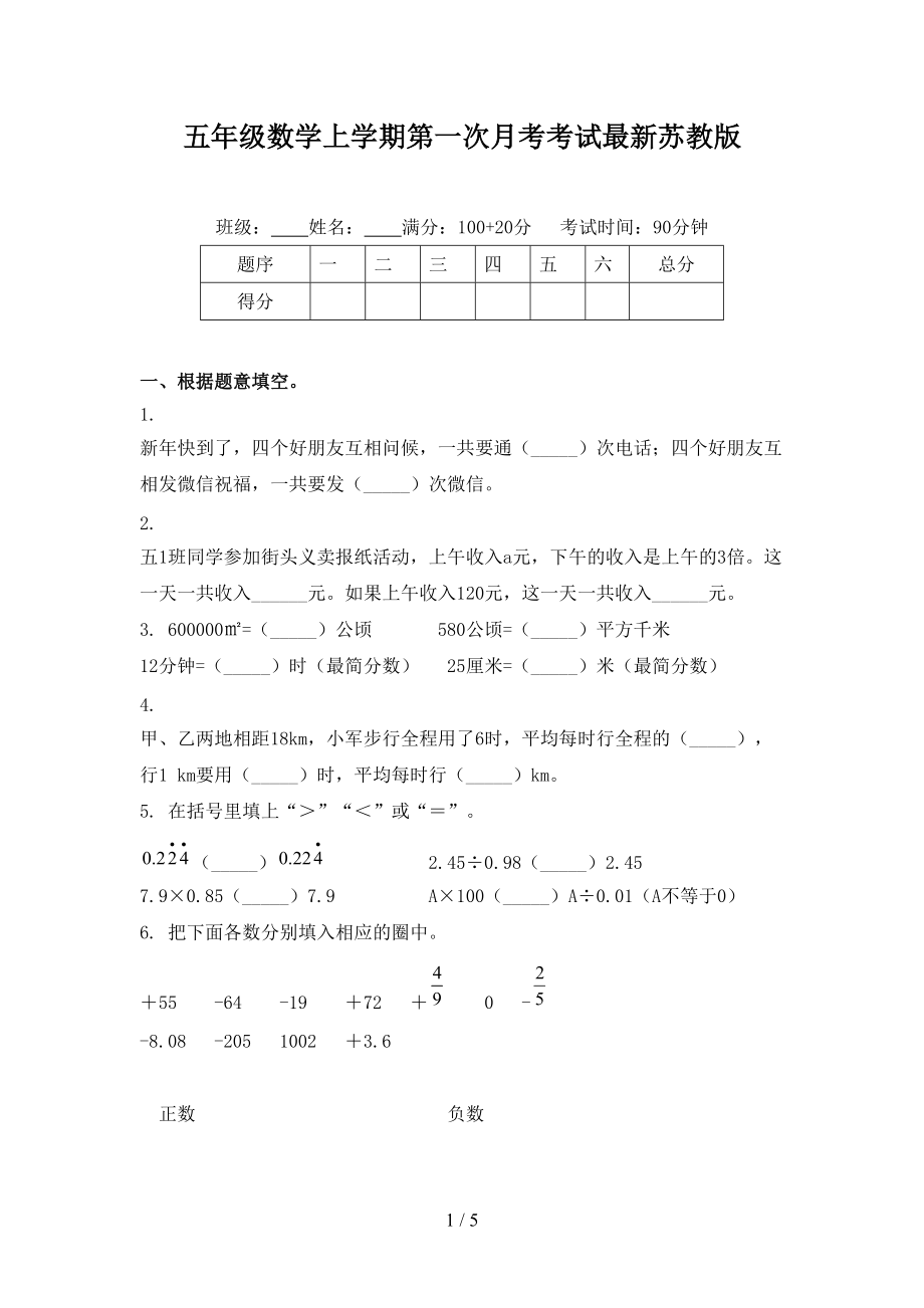 五年级数学上学期第一次月考考试最新苏教版.doc_第1页