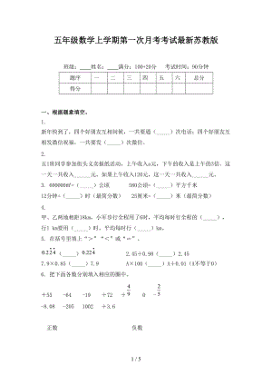 五年级数学上学期第一次月考考试最新苏教版.doc