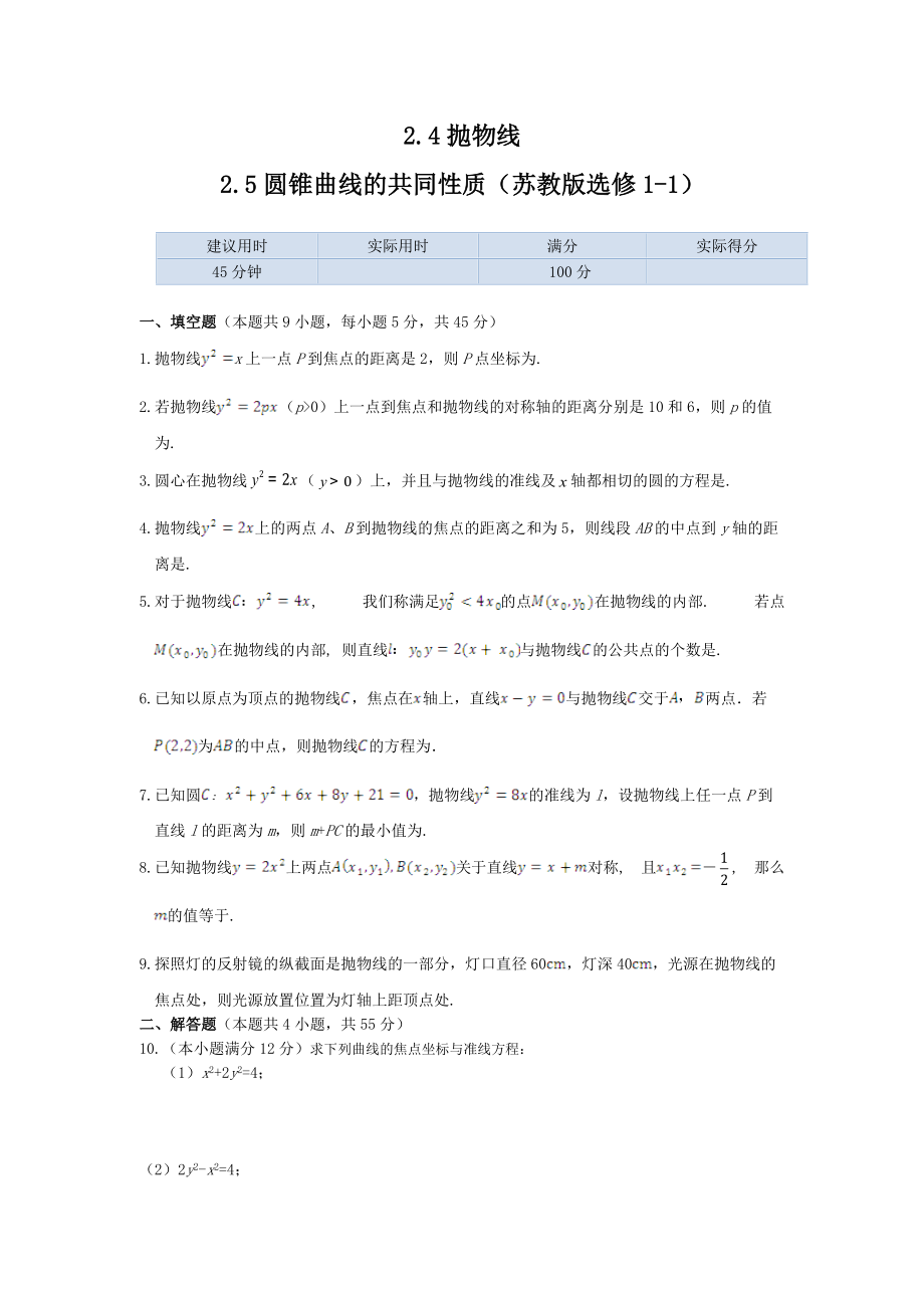 新苏教版数学（选修1-1）同步练测：2.4抛物线、2.5圆锥曲线的共同性质（含答案）.doc_第1页