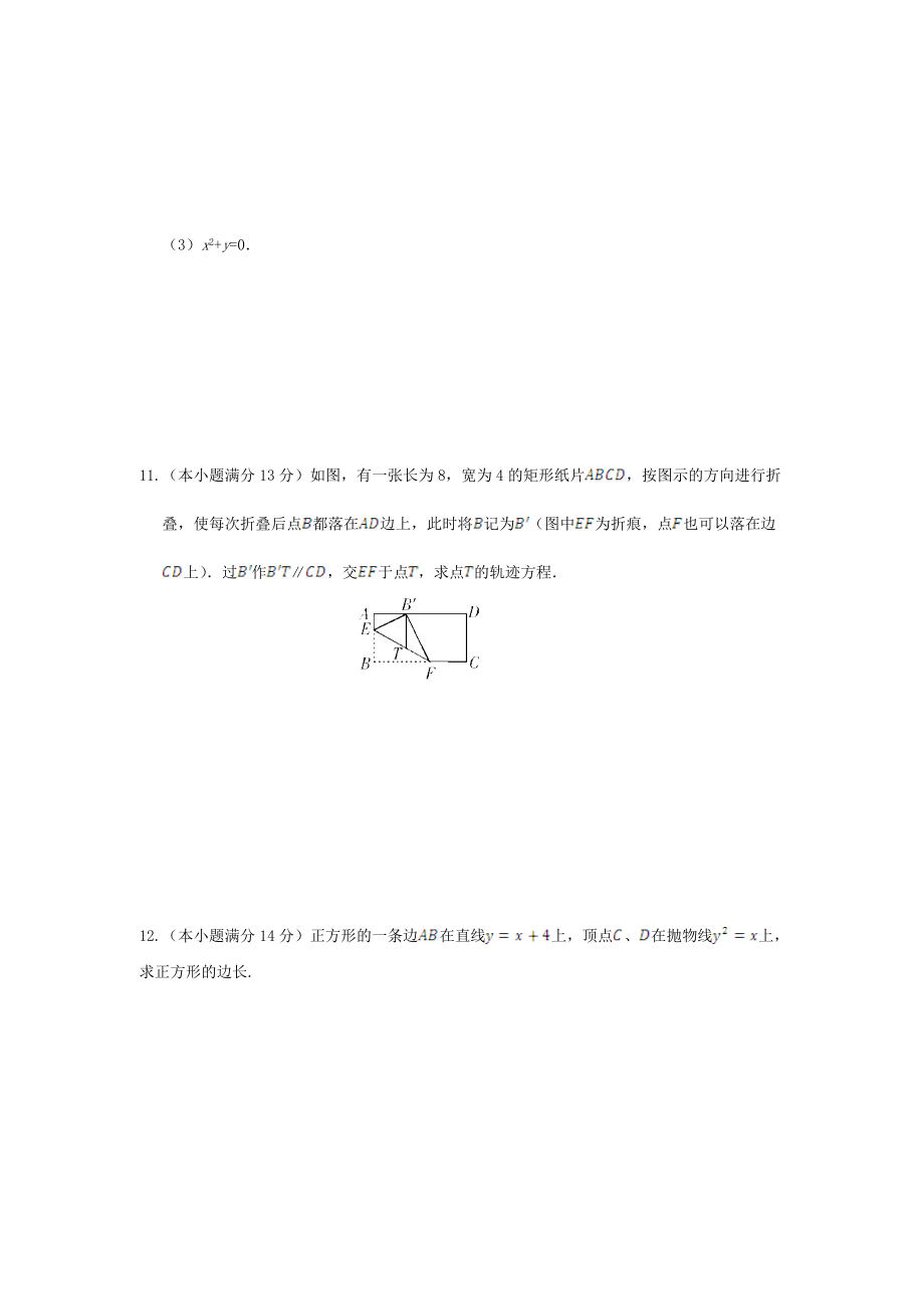 新苏教版数学（选修1-1）同步练测：2.4抛物线、2.5圆锥曲线的共同性质（含答案）.doc_第3页