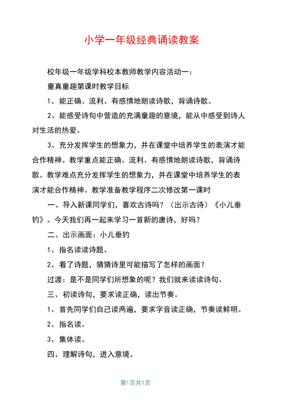 小学一年级经典诵读教案.docx_第1页