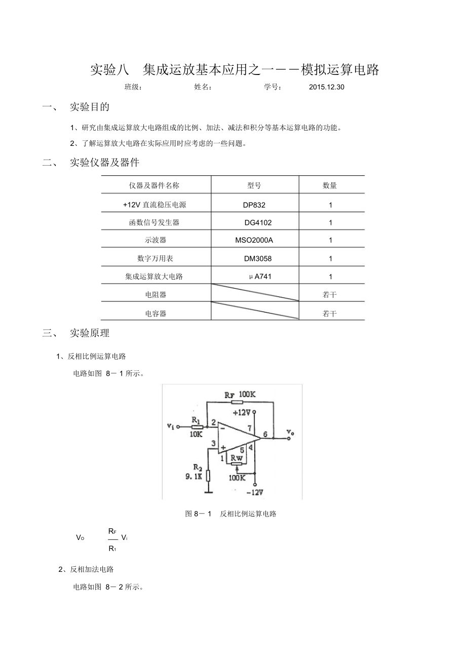 模电实验八集成运放基本应用之一.doc_第1页