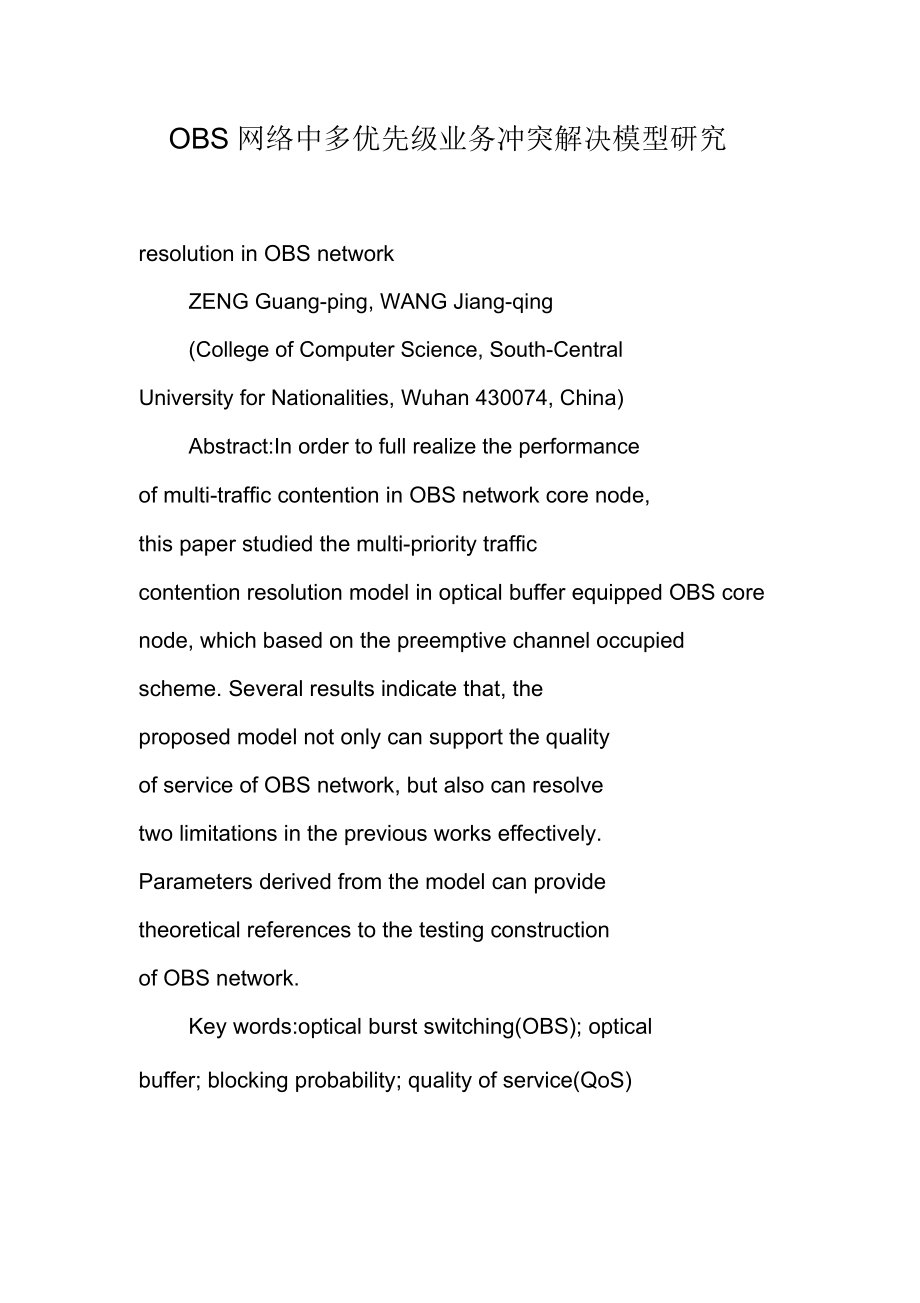 OBS网络中多优先级业务冲突解决模型研究.docx_第1页