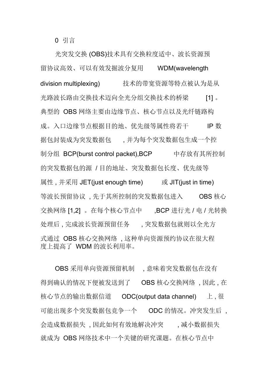 OBS网络中多优先级业务冲突解决模型研究.docx_第2页