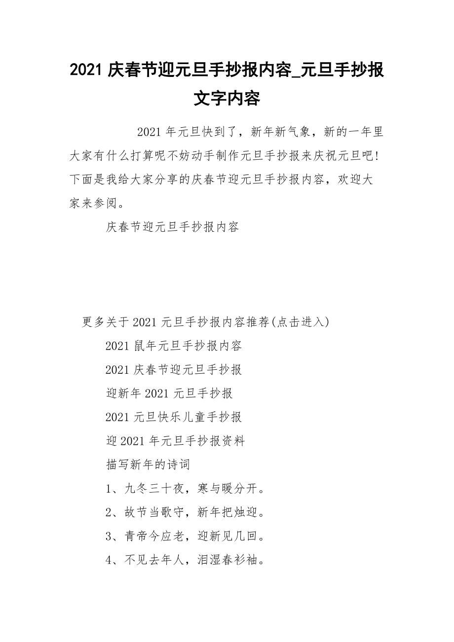 2021庆春节迎元旦手抄报内容_元旦手抄报文字内容.docx_第1页