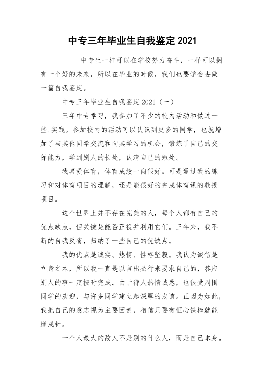 中专三年毕业生自我鉴定2021.docx_第1页