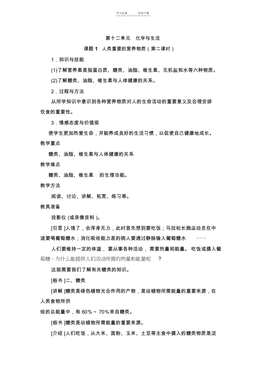 《人类重要的营养物质》第二课时参考教案.docx_第1页