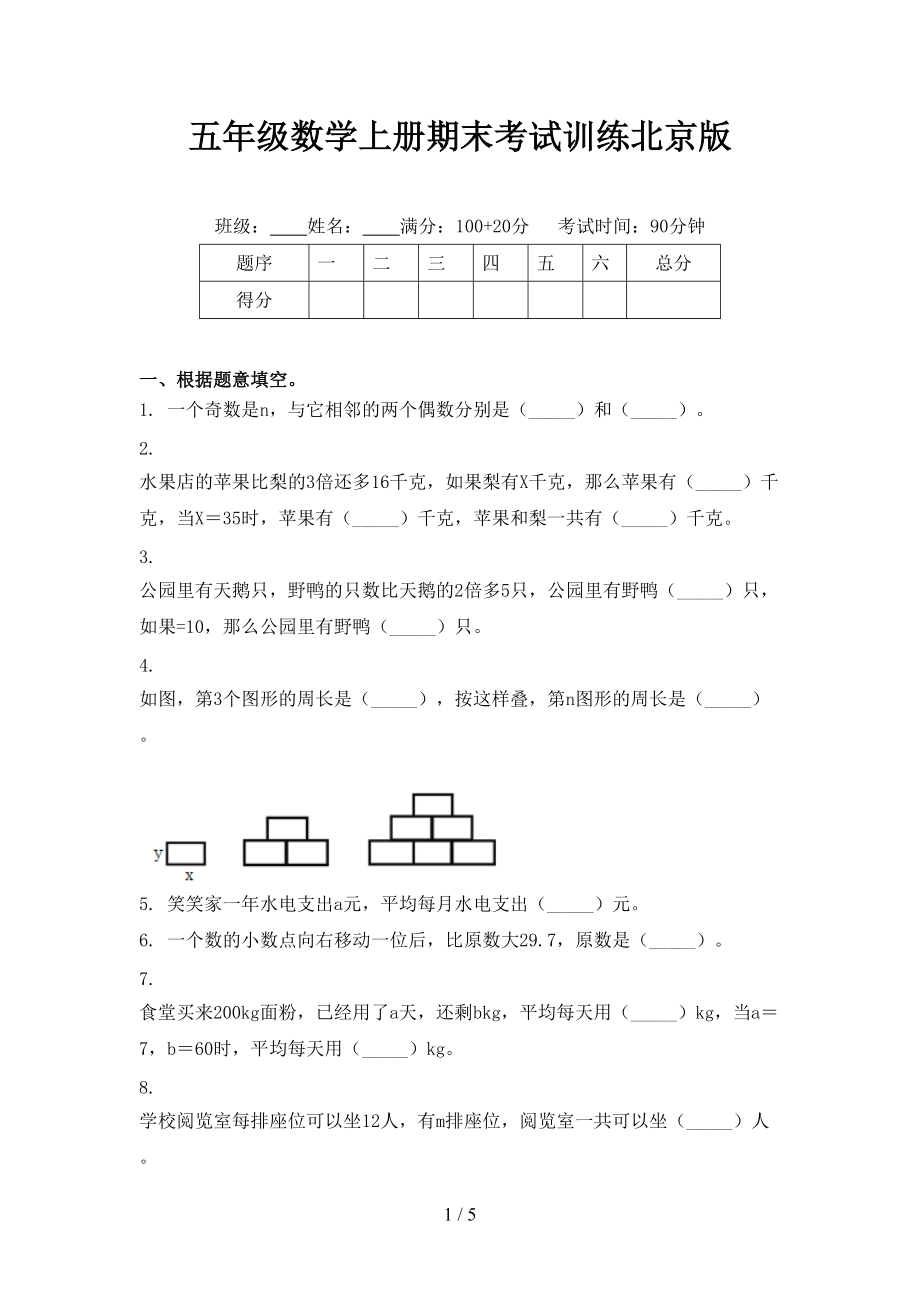 五年级数学上册期末考试训练北京版.doc_第1页