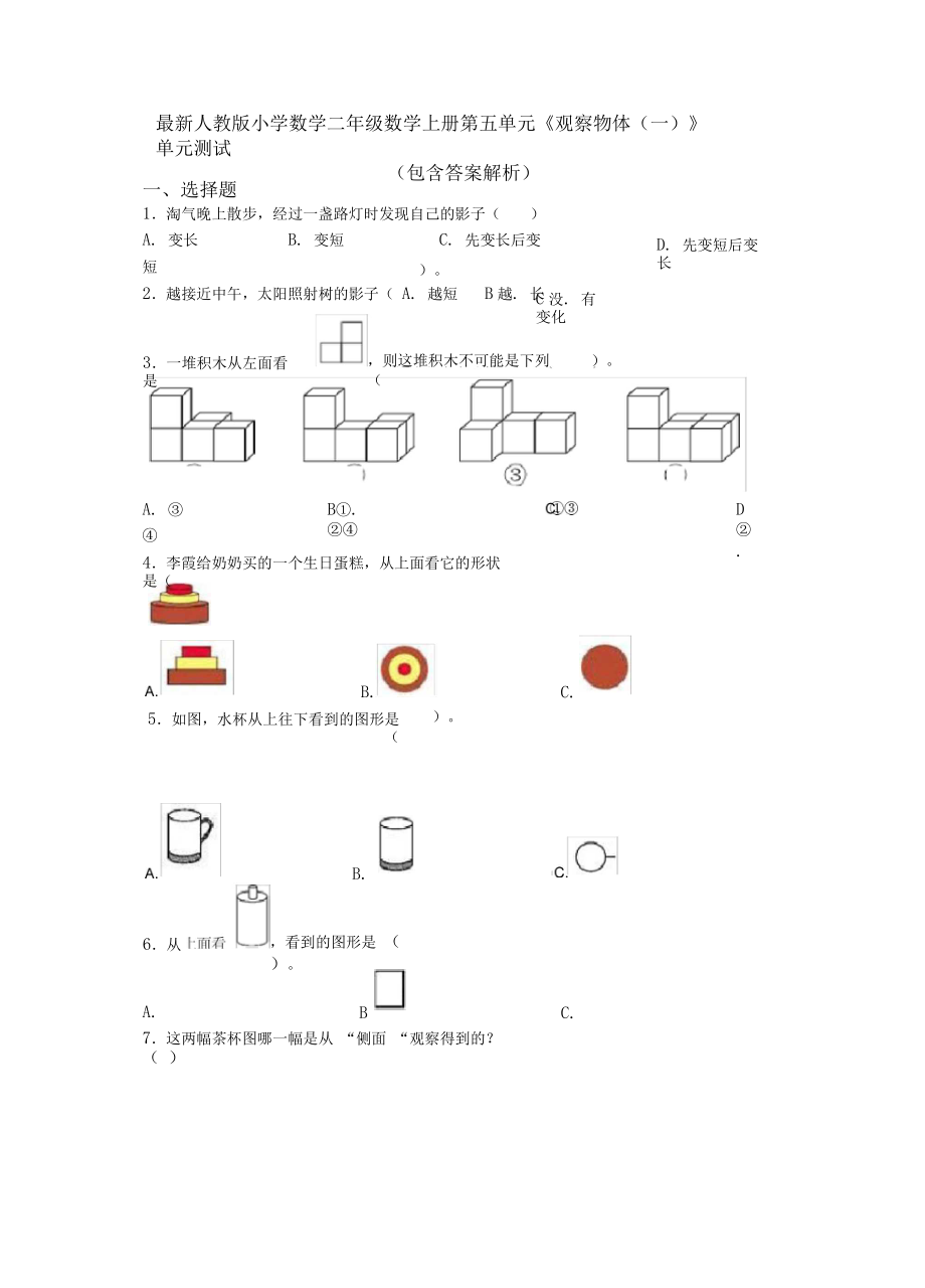 最新人教版小学数学二年级数学上册第五单元《观察物体(一)》单元测试(包含答案解析).docx_第1页