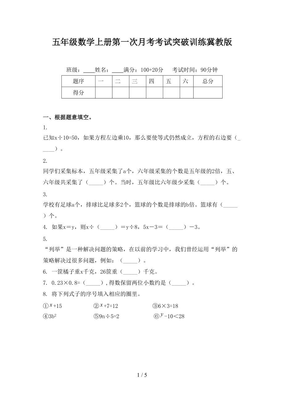 五年级数学上册第一次月考考试突破训练冀教版.doc_第1页