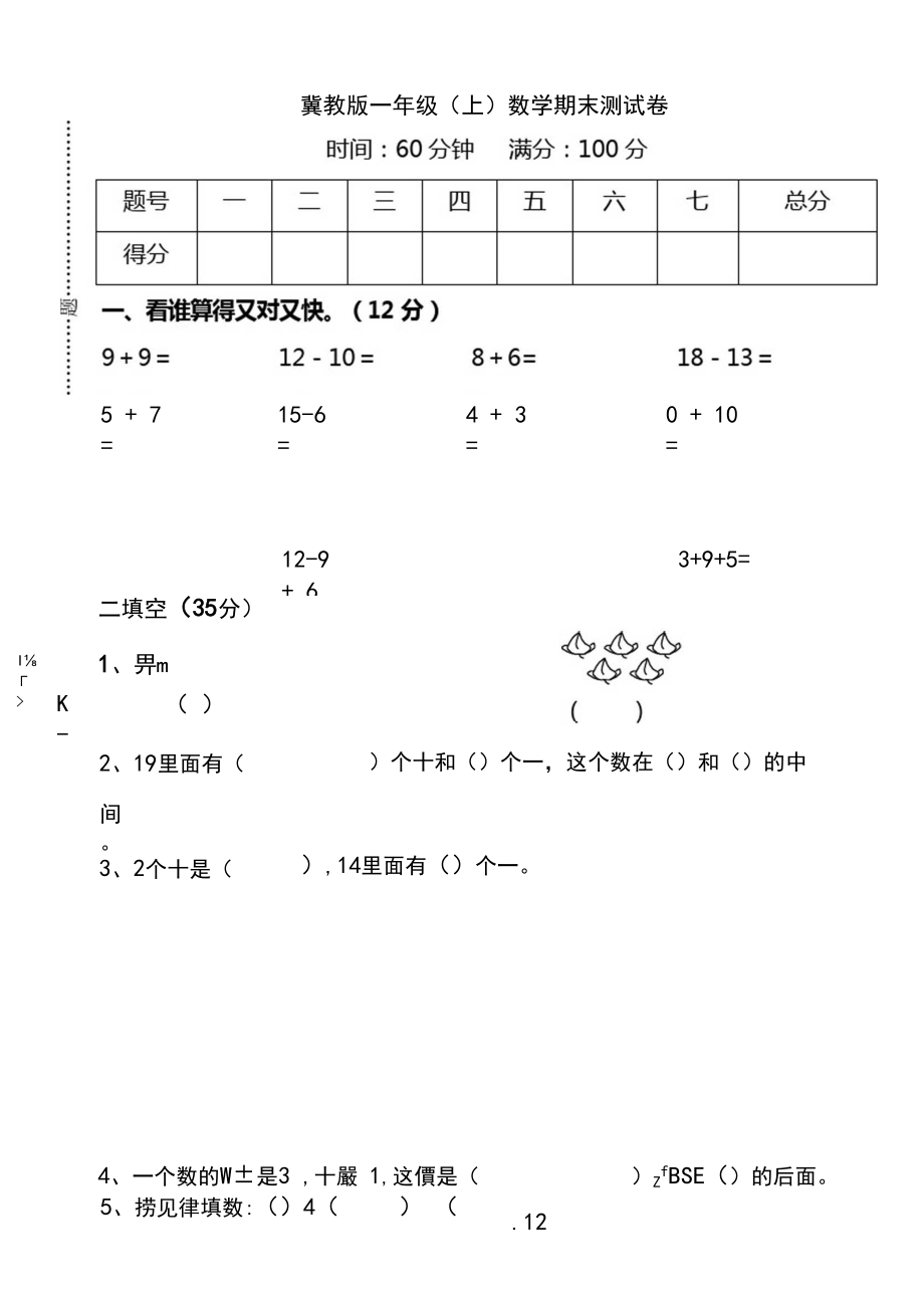 冀教版一年级(上)数学期末测试卷及答案.docx_第1页