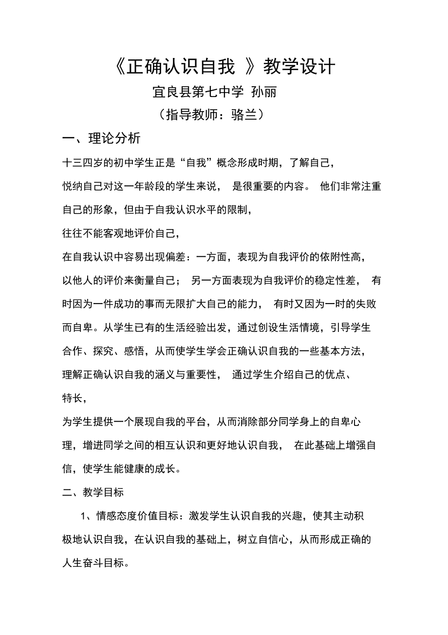 正确认识自我教学设计.doc_第1页