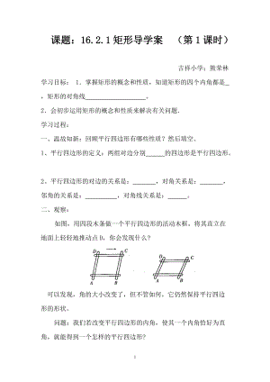 课题：16.2.1矩形导学案(第1课时).doc