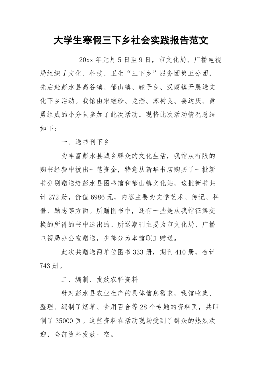 大学生寒假三下乡社会实践报告范文.docx_第1页