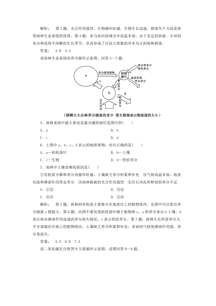 地理：2.2 第一课时 雨林的全球环境效应及雨林生态的脆弱性 试题（新人教版必修3）.doc_第2页