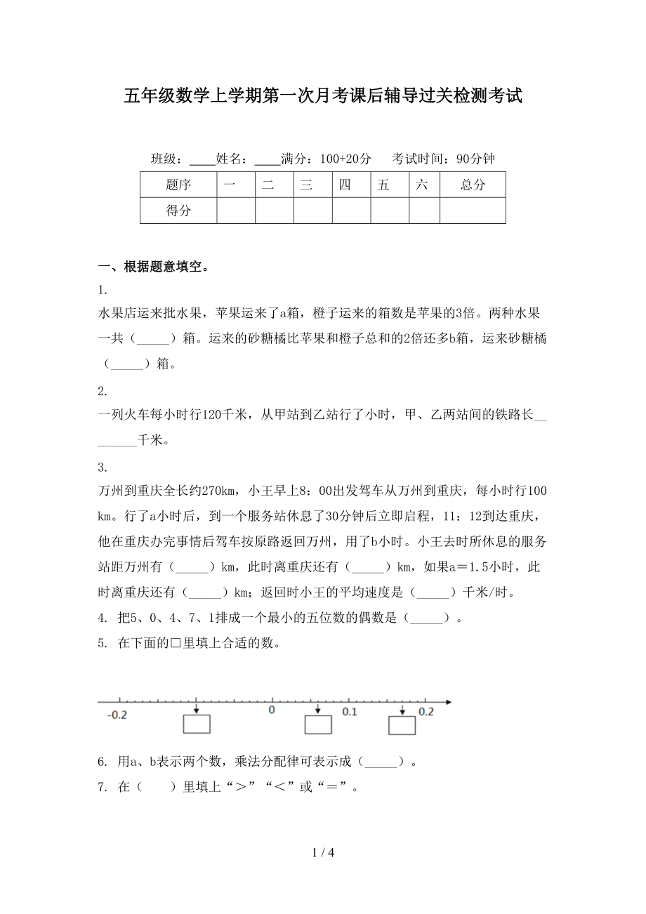 五年级数学上学期第一次月考课后辅导过关检测考试.doc_第1页